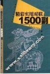 精彩实用对联1500副