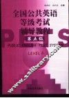 全国公共英语等级考试辅导教程  第5级
