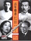 百年婚恋  第1辑  鲁迅  郭沫若  郁达夫  张爱玲