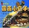 国画小高手