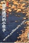一个未过河的小卒子