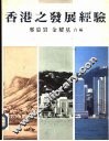香港之发展经验