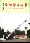 东海大校史  民国44年-69年