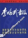 李鹏武书法