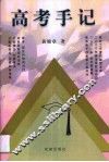 高考手记