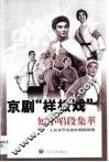 京剧“样板戏”短小唱段集萃