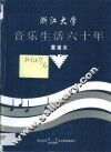 浙江大学音乐生活六十年