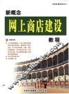 新概念网上商店建设教程