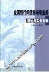 全国银行间债券市场业务理论与实务文集