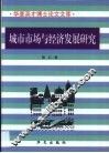 城市市场与经济发展研究