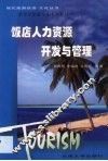 饭店人力资源开发与管理