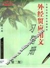 外经贸应用文习题册