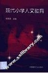 现代小学人文教育