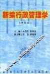 新编行政管理学