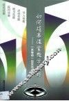 如何提高课堂教学技能  一本等你一起来完成的书
