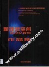 新理想空间  跨世纪规划作品集  1997-2000