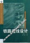 铁路选线设计