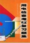 用电检查考核复习题集