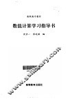 数值计算学习指导书