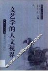 文艺学的人文视界
