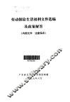 劳动保险生活福利文件选编及政策解答
