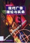 现代广告理论与实务