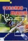 计算机实用教程  网络应用