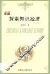 探索知识经济