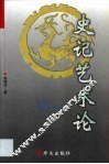 史记艺术论