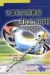 计算机实用教程  办公应用