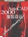 AutoCAD 2000服装设计