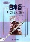 日本语听力  入门篇