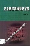 企业所得税编报与审查