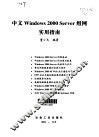 中文Windows 2000 Server组网实用指南