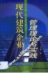 现代建筑企业管理理论与实践