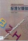 标准化基础