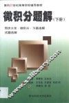 微积分题解  同济大学微积分习题选解试题选解  下
