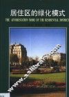居住区的绿化模式