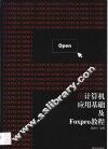 计算机应用基础及Foxpro教程