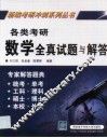 各类考研数学全真试题与解答