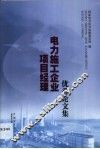 电力施工企业项目经理优秀论文集