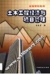 土木工程经济与项目管理