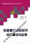 铁路建设项目经济评价算法与实例