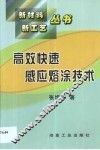高效快速感应熔涂技术