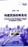构建西部战略高地