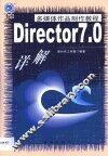 多媒体作品制作教程 Director 7.0详解