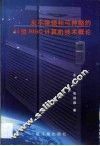 永不停顿和可伸缩的64位RISC计算机技术概论