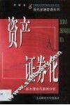 资产证券化  基本理论与案例分析