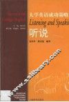 大学英语成功策略  听说