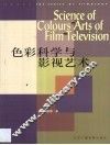色彩科学与影视艺术